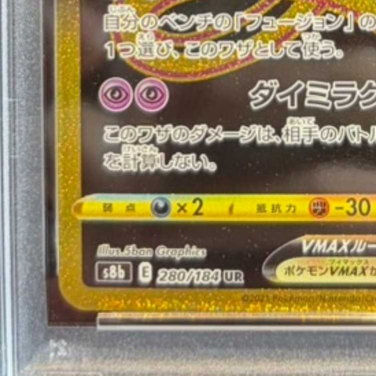 【PSA10】ミュウVMAX UR 280/184 1枚
