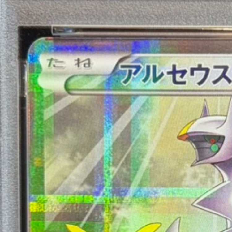 【PSA10】アルセウス R 024/027 1枚