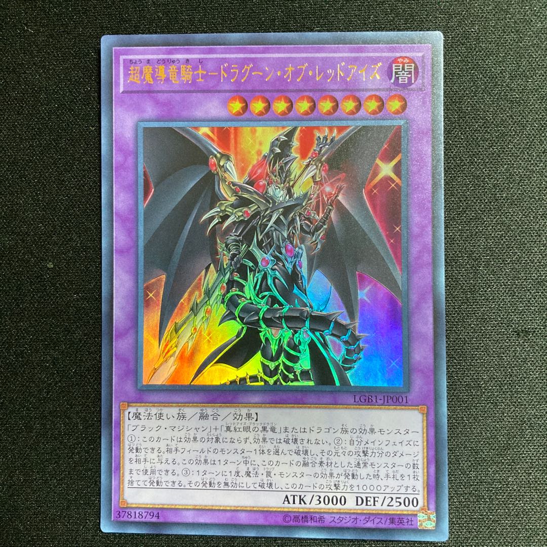 超魔導竜騎士-ドラグーン・オブ・レッドアイズ UR