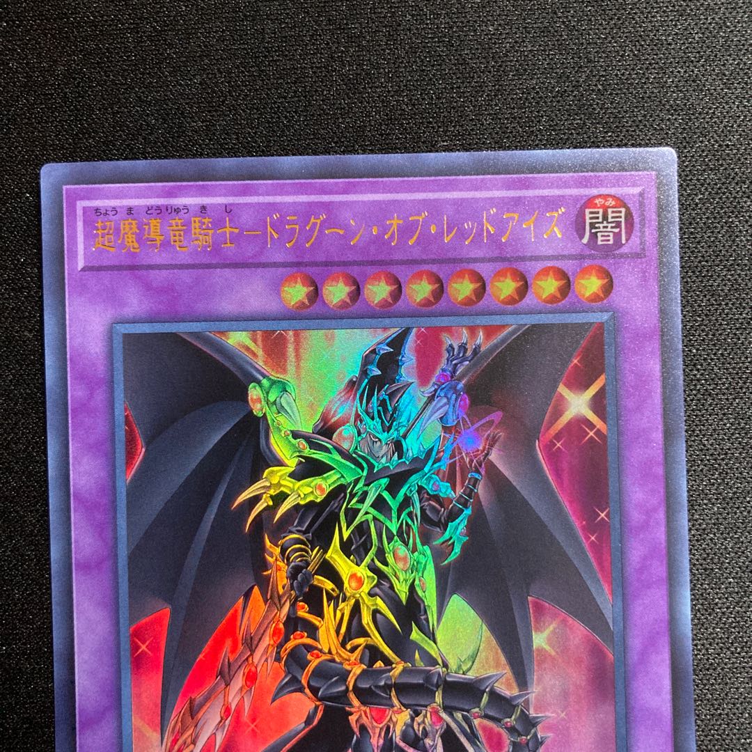 超魔導竜騎士-ドラグーン・オブ・レッドアイズ UR