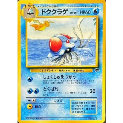 〔状態A-〕ドククラゲ LV.30【-】{旧裏} 1枚
