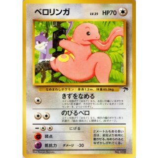 〔状態A-〕ベロリンガ LV.25【-】{旧裏} 1枚