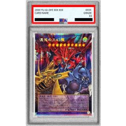 PSA10 連番 三幻魔 シークレット PSA10鑑定済〕混沌の三幻魔【OFプリズマティックシークレット】{CORI