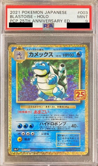 〔PSA9鑑定済〕カメックス(25th)【P】{003/025} 1枚