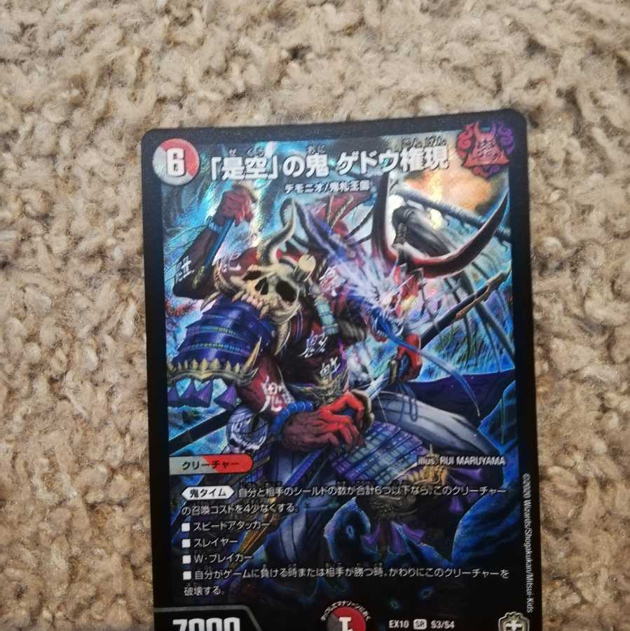 「是空」の鬼 ゲドウ権現