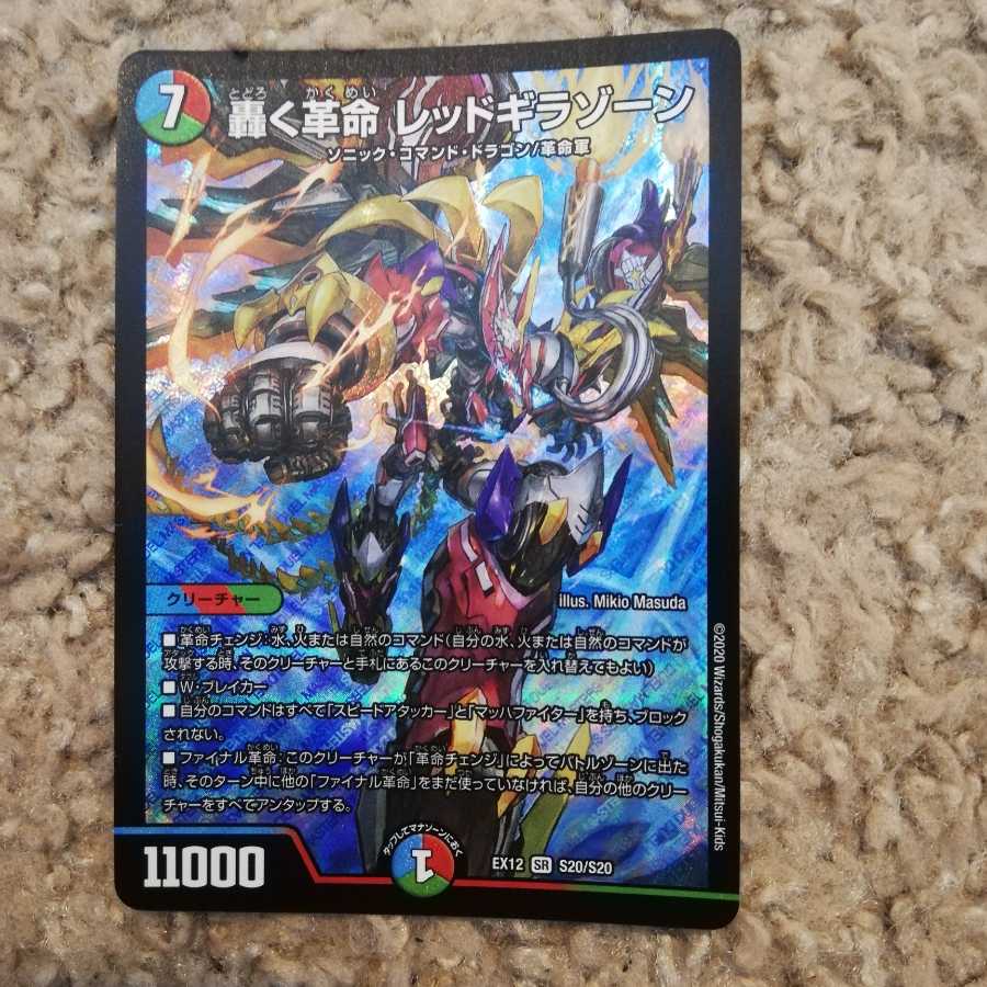 轟く革命 レッドギラゾーン SR