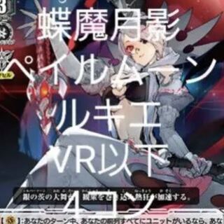 ヴァンガード 蝶魔月影 銀の茨 VR以下4コンセット