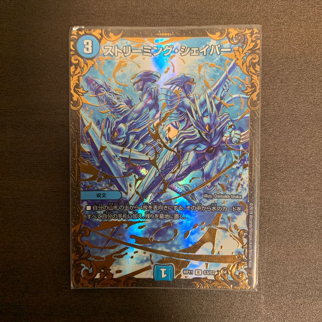 ストリーミング・シェイパー(ウルトラゴールデンカード仕様)