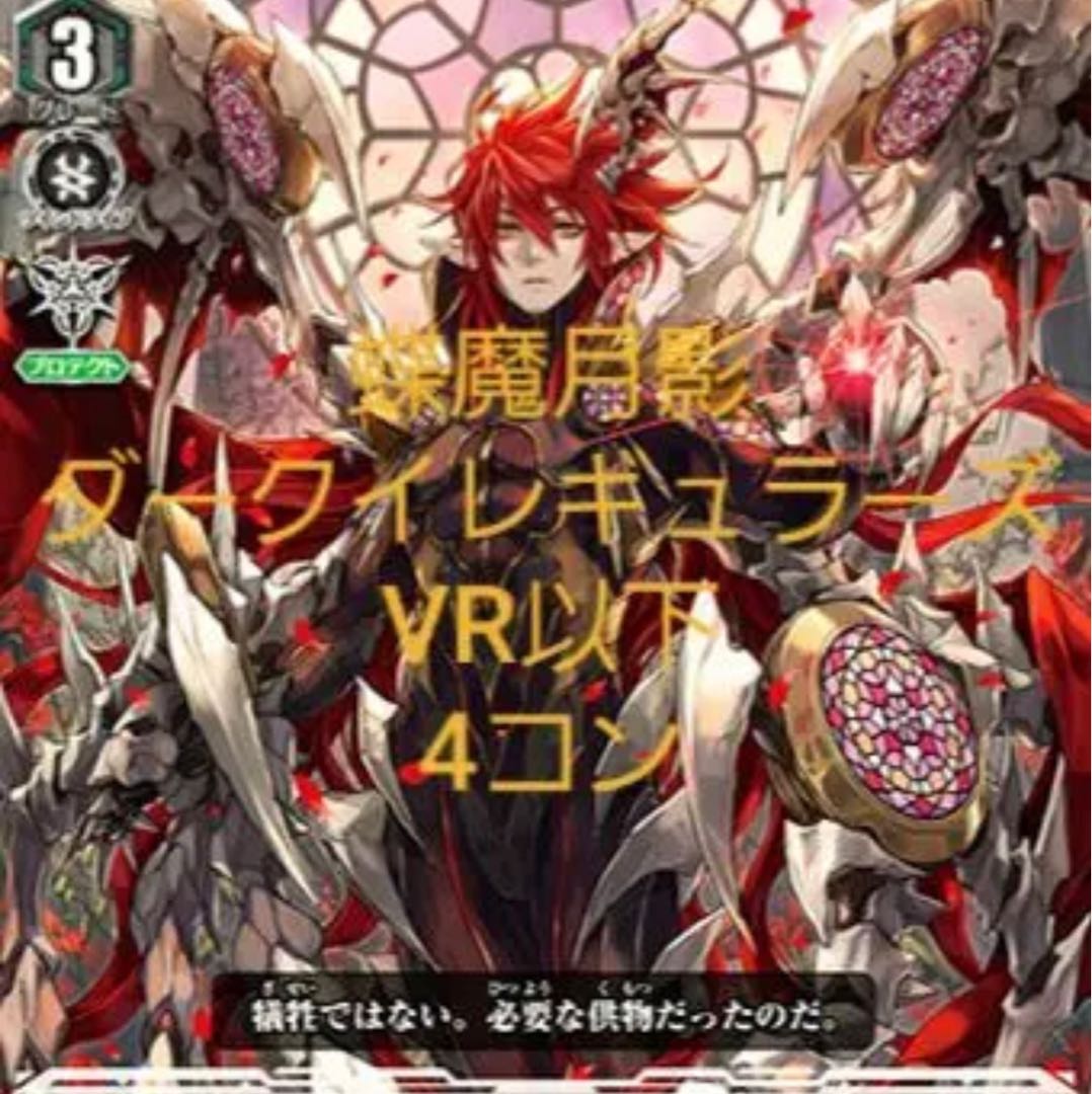 ヴァンガード 蝶魔月影 ダークイレギュラーズ VR以下 4コンセット