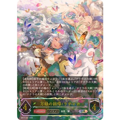 万緑の回帰・ラティカ(EVOLVE)【UR】{BP17-U02}《エルフ》 1枚