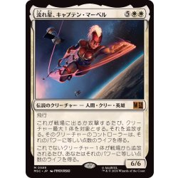(FOIL)流れ星、キャプテン・マーベル/Captain Marvel, Shooting Star《日本語》【MSC】 1枚