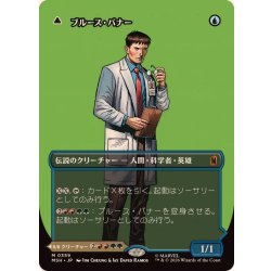 (FOIL)(フルアート)(0359)ブルース・バナー/Bruce Banner《日本語》【MSH】 1枚
