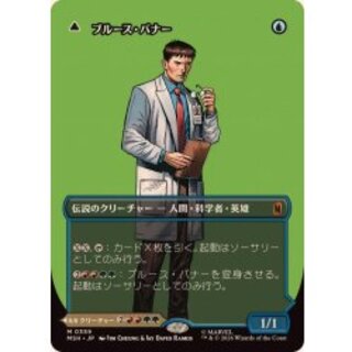 (FOIL)(フルアート)(0359)ブルース・バナー/Bruce Banner《日本語》【MSH】 1枚