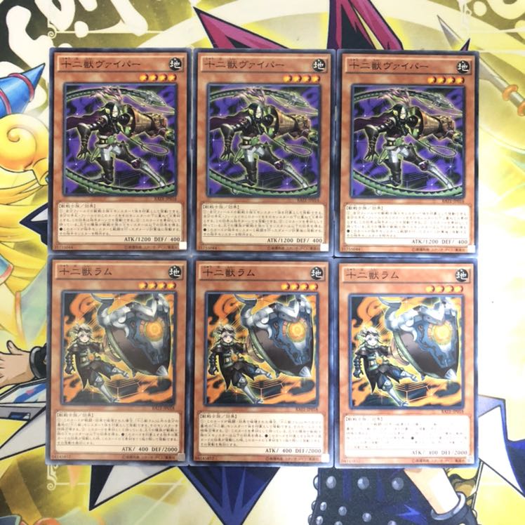 十二獣ヴァイパー ラム N 6枚セット