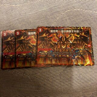 最安値龍世界 -龍の降臨する地-三枚セット