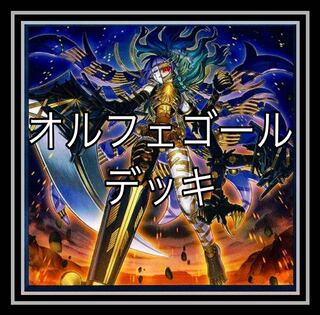 オルフェゴールデッキ！