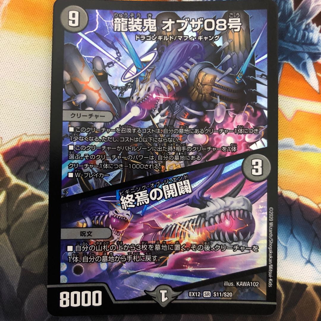 龍装鬼 オブザ08号|終焉の開闢