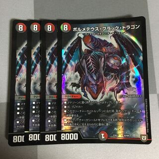 ボルメテウス・ブラック・ドラゴン 4枚