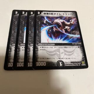 停滞の影タイム・トリッパー