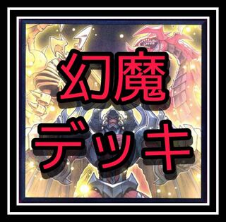 超大人気！幻魔デッキ！