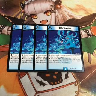 【即購入OK】転生スイッチ 4枚