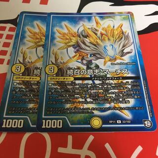 続召の意志 マーチス 2枚