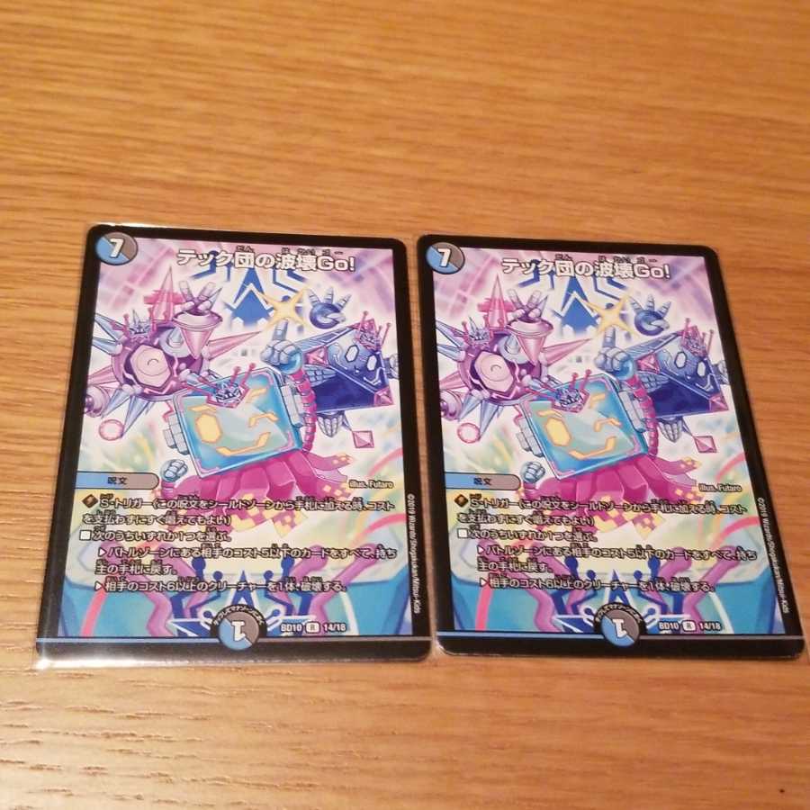 テック団の波壊Go!