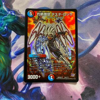 灼熱憤怒 テスタ・ロッサ