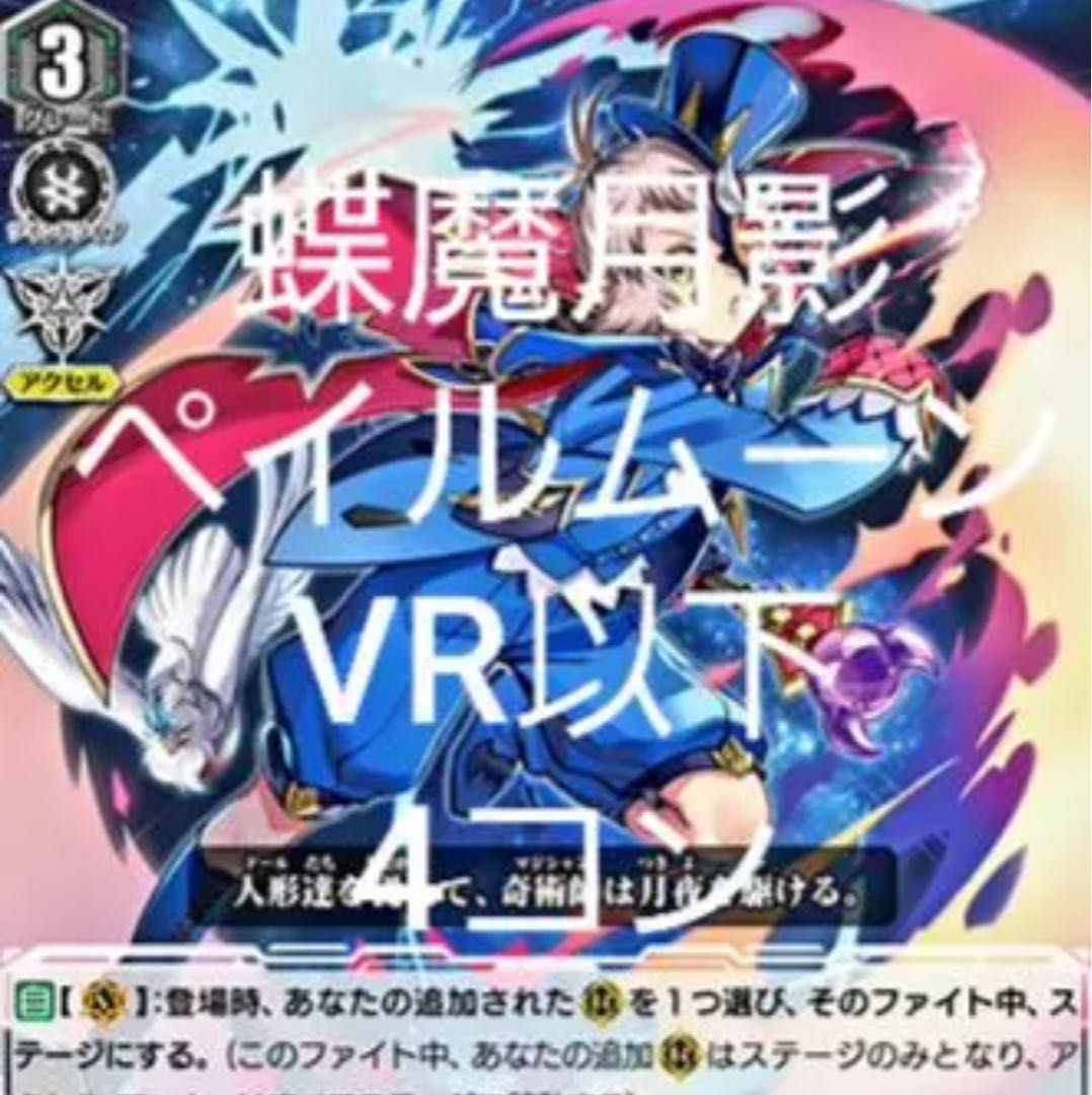 ヴァンガード 蝶魔月影 ペイルムーン VR以下4コンセット