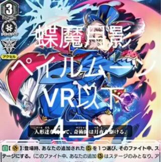 ヴァンガード 蝶魔月影 ペイルムーン VR以下4コンセット