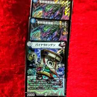 裏斬隠蒼頭龍バジリスク(２枚)バイナラドンデン(1枚)　計３枚