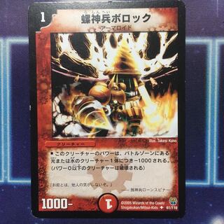 螺神兵ボロック