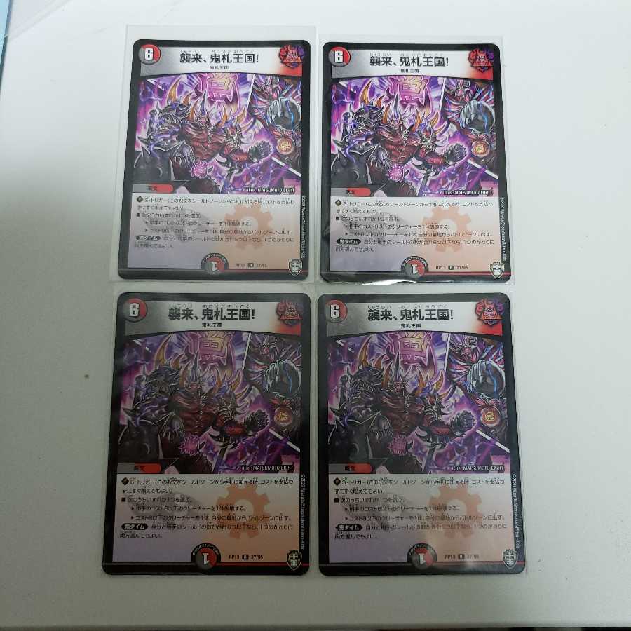 襲来、鬼札王国!