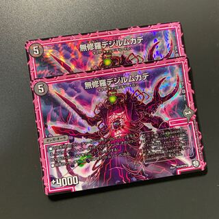 無修羅デジルムカデ 2枚