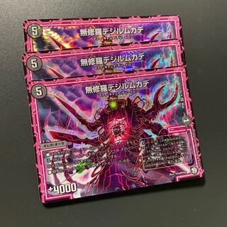 無修羅デジルムカデ 3枚