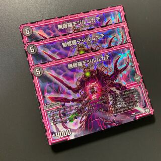 無修羅デジルムカデ 3枚