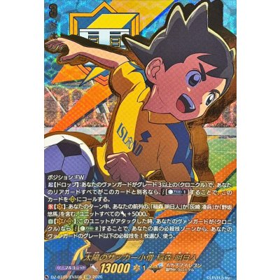 太陽のサッカー小僧稲森明日人【EXS】{DZ-BT15/EXS06}《イナズマイレブン》 1枚
