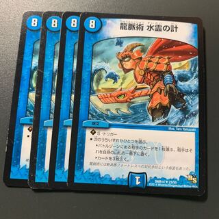 龍脈術 水霊の計 4枚