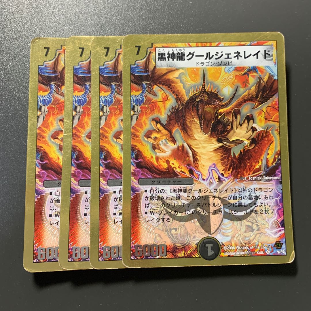 黒神龍グールジェネレイド(スーパーデッキ仕様) 4枚 ジャンク