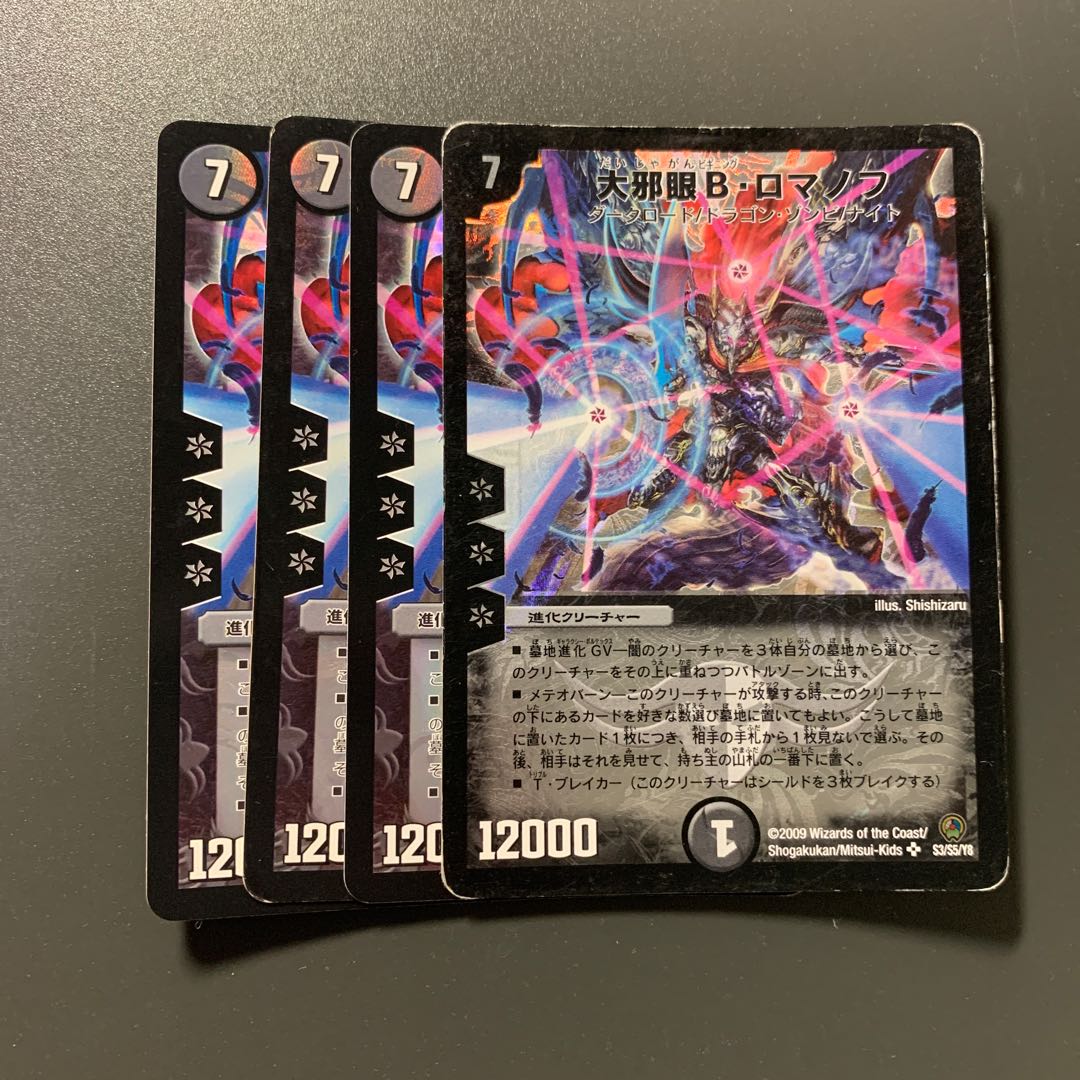 大邪眼B・ロマノフ 4枚