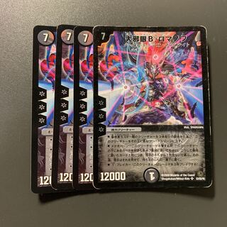 大邪眼B・ロマノフ 4枚