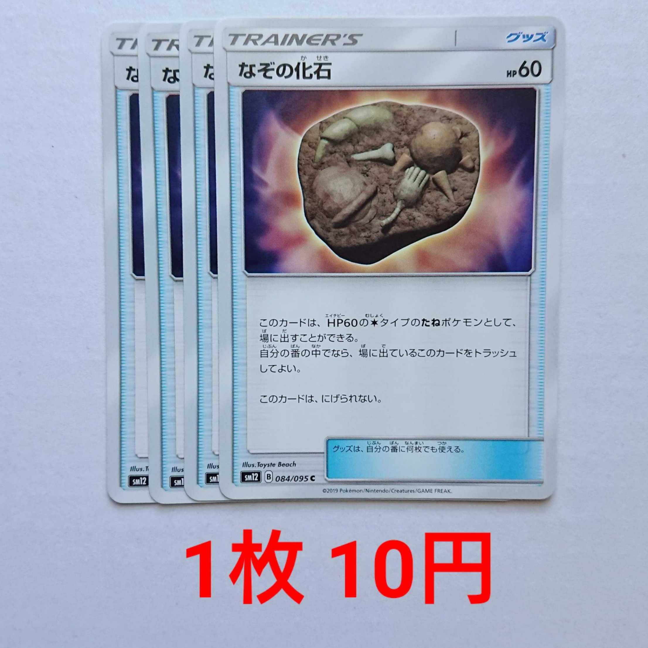 なぞの化石 4枚 C 084/095 SM12 オルタージェネシス