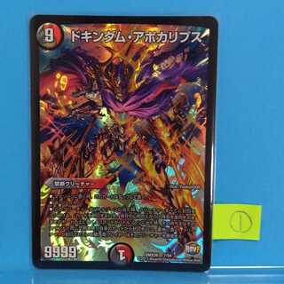 ドキンダム・アポカリプス①