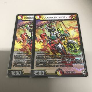 GOOOSOKU・ザボンバ　2枚セット