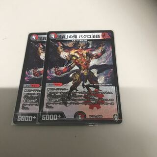 「貪」の鬼 バクロ法師　2枚セット