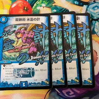 龍脈術 水霊の計(Dramatic Card)