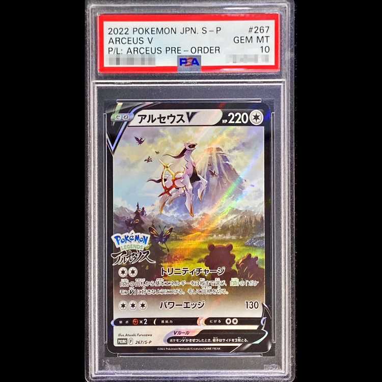 【PSA10】アルセウスV PROMO 267/S-P 1枚