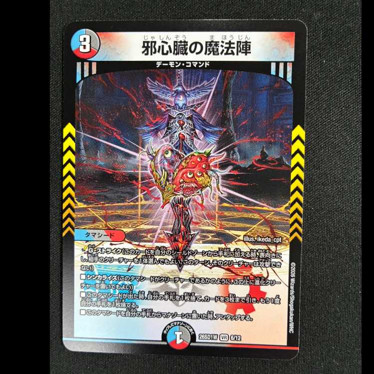 #邪心臓の魔法陣 VR 26SD1W 6/12 1枚