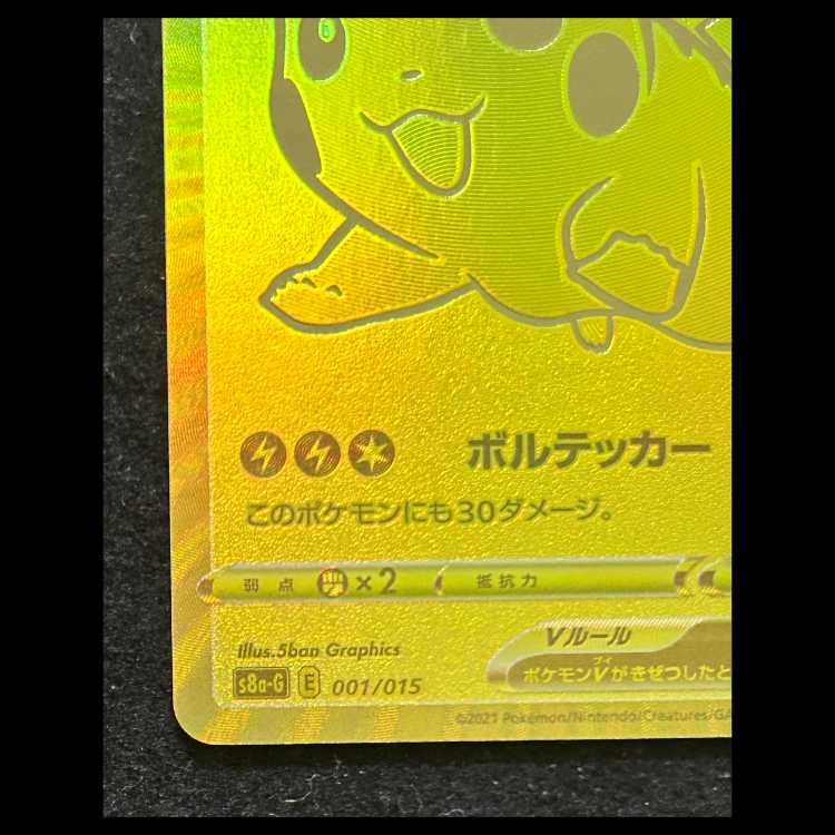 ピカチュウV 《25th》 {001/015} [S8a-G/25th ANNIVERSARY GOLDEN BOX]  1枚
