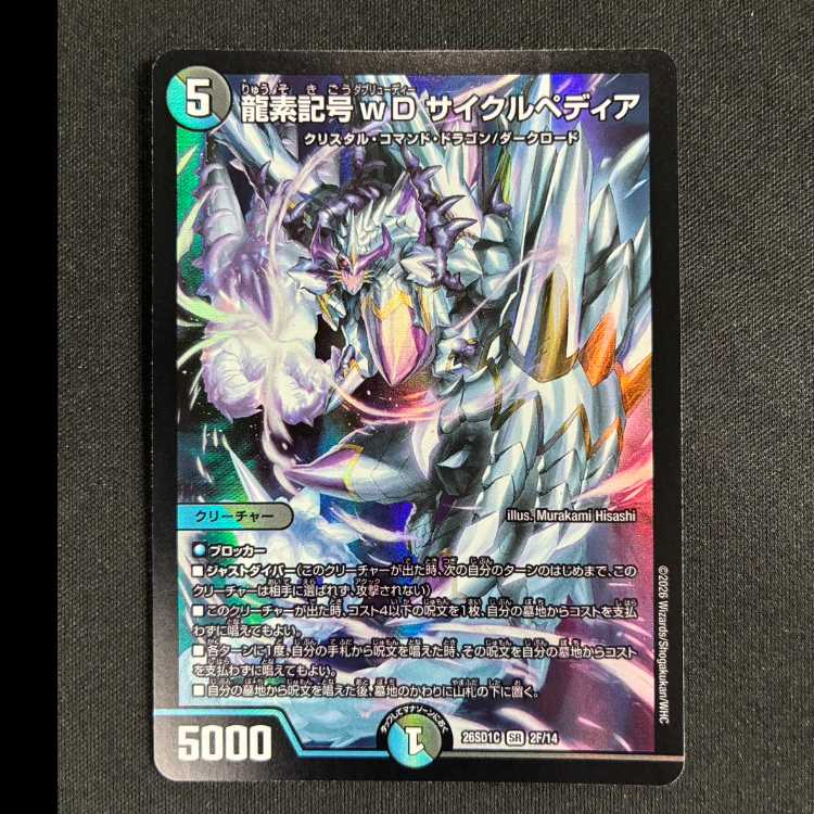 #龍素記号wD サイクルペディア SR 26SD1C 2F/14 1枚